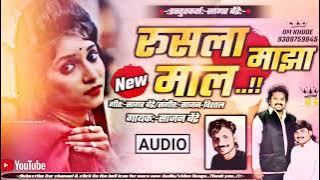 Rusla Majha Maal | रुसला माझा माल | साजन बेंद्रे | Sajan Bendre | Sagar Bendre | Sajan - Vishal