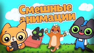 видео: Смешные анимации Симбочки и Бенчика!😹 картинка: Смешные анимации Симбочки и Бенчика!😹