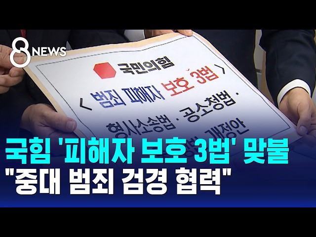 국힘, '피해자 보호 3법' 맞불.."중대 범죄 검경 협력" / SBS 8뉴스