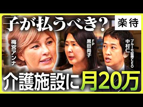 【お金に悩む50代】86歳義母がホーム入居、介護費は子が払うべき？／10億あっても不安になるワケ／宵越しの金は持たない派／迫る介護・病気・相続《梅宮アンナ×中村仁×黒田尚子①》