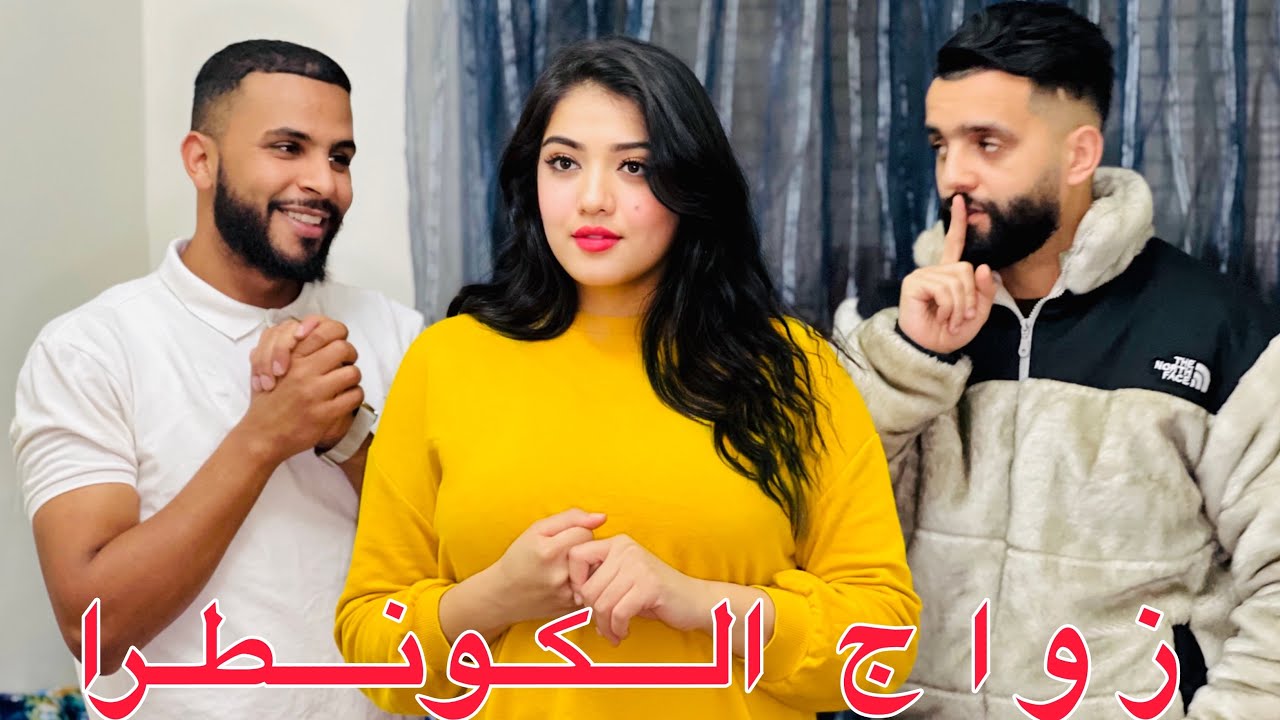 فيلم قصير:هذ البنت كتزوج بالكونطرا📄 ومكطولش فالعشرة ولكن مضنتش بلي غادي🥺🥺..(زواج الكونطرا)