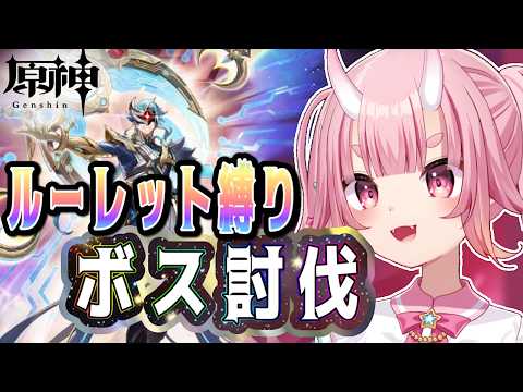 【#視聴者参加型】運命を決める！ルーレット縛りボス討伐【Vtuber  /  鬼神イヨ 】#原神
