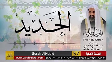 57 | سورة الحديد |  مصحف الشيخ: عبد الهادي الكردي