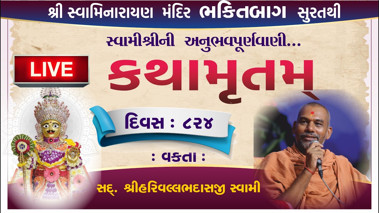 🛑 LIVE સવારની કથા 833| sadguru Shri Harivallabh swami Surat| Swaminarayan katha #swaminarayanvision