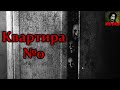 Истории на ночь - Квартира №0. Страшные истории на ночь. Страшилки на ночь. Ужасы. Мистика