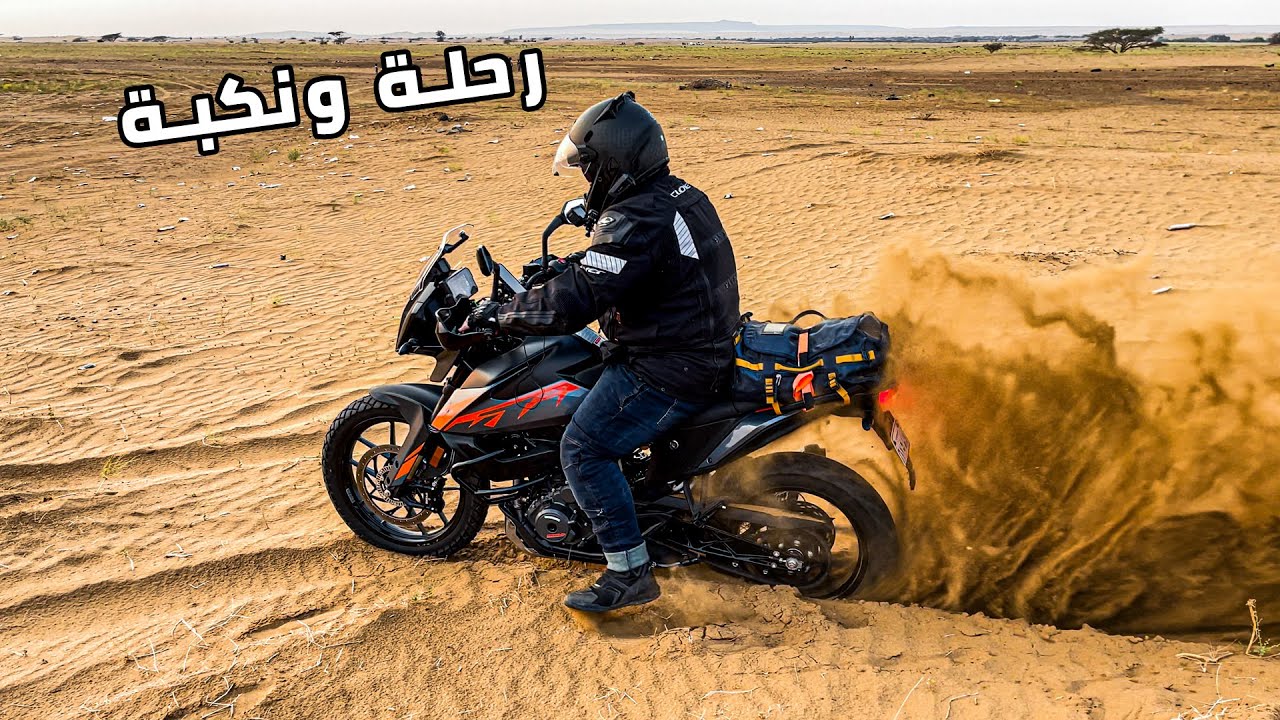الى البحر بالدبابات على KTM 390 | رحلة ونكبة