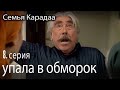 упала в обморок - Семья Карадаа 8 серия