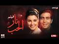 الفيلم العربي نار الحب بطولة سعاد حسني حسن يوسف
