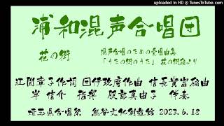 230618_県の合唱祭_花の街　混声合唱のための愛唱曲集「うたの街のうた」花の街編より　江間章子作詞　団伊玖磨作曲　信長貴富編曲　岸信介 指揮　服部真由子 伴奏