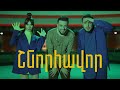 Տեսահոլովակի պրեմիերա. Kami Friends, Aram mp3 feat 3.33 - «Շնորհավոր»