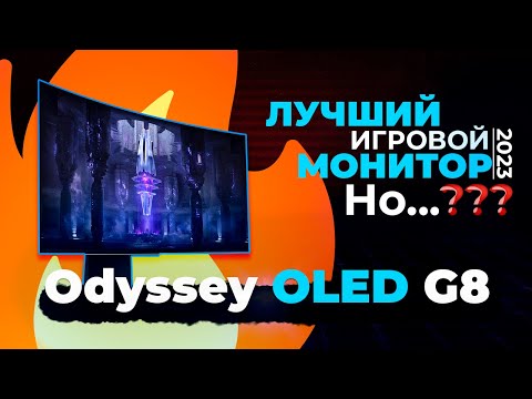Samsung Odyssey OLED G8 - лучший монитор для игр, но не всё так гладко...