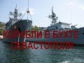 Севастополь бухта кораблей