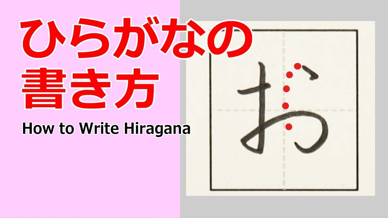 お ひらがなのお手本 小学校入学前に完全マスター 書き順を覚えて丁寧に書きましょう Youtube