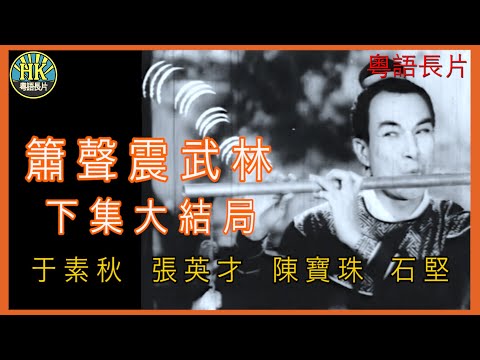 《粵語長片 》簫聲震武林下集大結局 (1965)｜于素秋｜張英才｜陳寶珠｜石堅｜導演：黃鶴聲 | 香港電影 | 香港粵語電影 | 粵語中字