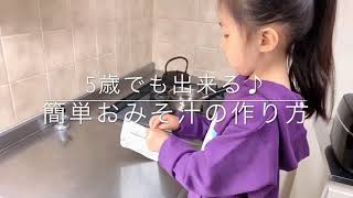 子ども×暮らしNo3. 5歳でも出来るカンタンお味噌汁♪