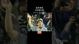 松井秀喜  24年前の別れ　#Shorts