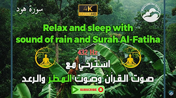 تلاوة مريحة للنفس مع صوت الرعد والمطر وبتردد 432 هرتز || Surah Hud - 11 || سورة هود