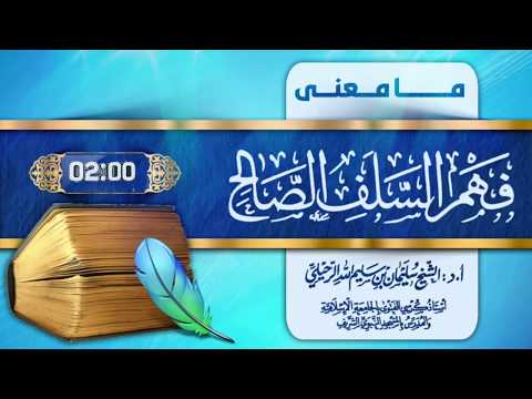 ما معنى فهم السلف الصالح فضيلة الشيخ سليمان الرحيلي حفظه الله