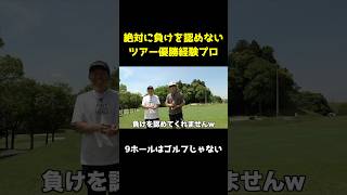 絶対に負けを認めないツアー優勝経験者w