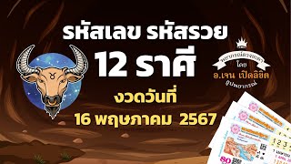 รหัสเลข รหัสรวย 12 ราศี งวดวันที่ 16 พฤษภาคม 2567 โดย อ.เจน เปิดลิขิต ธูปพยากรณ์