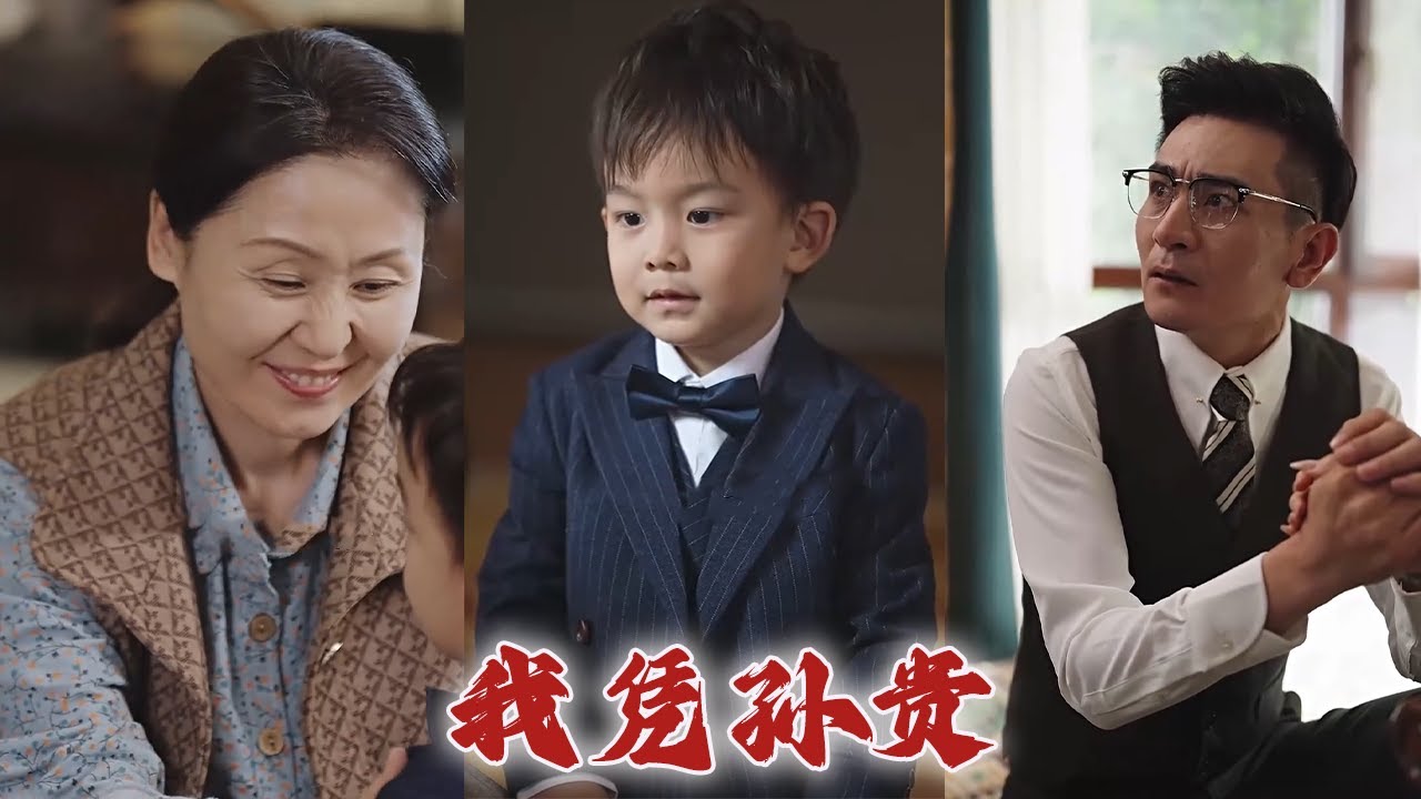 都市爱情短剧《我凭孙贵》