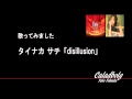 タイナカサチ 「disillusion」 歌ってみた カラオケ アニメ『Fate/stay night』オープニング・テーマ 【弥子069】