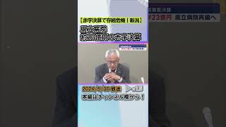 県立病院 約23億円の赤字決算で存続危機－2025年度末に内部留保枯渇の恐れ #news #short #ux新潟テレビ21 #新潟