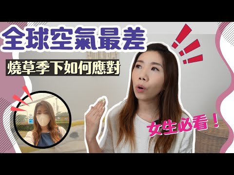 💢全球最差空氣 | 燒草季污染🥵不宜旅遊? | 性價比超高 人均$100酒店級Hightea 高質之選| 清邁日常生活✨女生必看護膚推介開箱