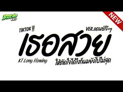 #ฮิตในTiktok ( เธอสวย - KT Long Flowing ) ให้ตัดใจได้ไง ก็ผมยังไปไม่สุด V.แดนซ์โจ๊ะๆ DJ BREAD REMIX