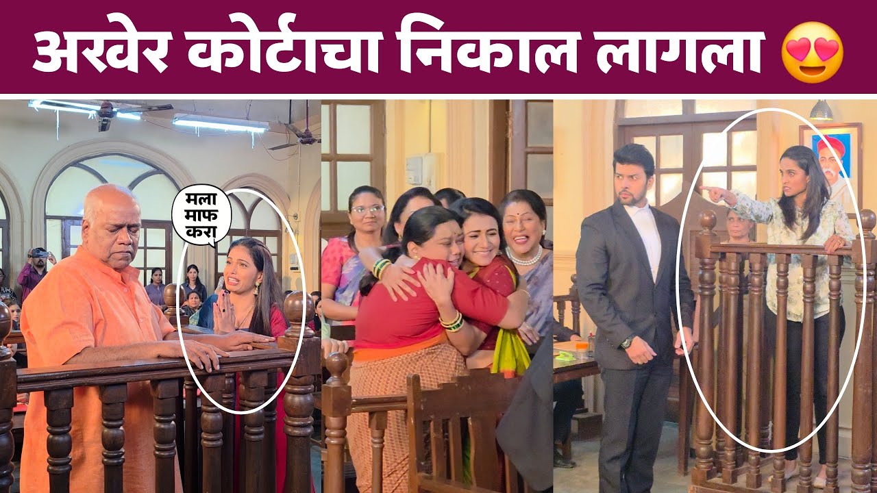 अखेर कोर्टाचा निकाल लागला 😍 | Tharla tar mag | Final Case Result | Trending Video 