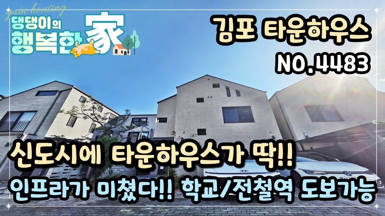 김포시타운하우스 신도시에 타운하우스가 딱~!! 아파트 단지에 둘러 쌓여있다!! 인프리가 미쳤다~ 학교/전철역 도보 가능!!