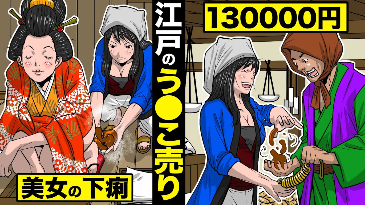 【実話】江戸のう●こ売り。美女の下痢...130000円。