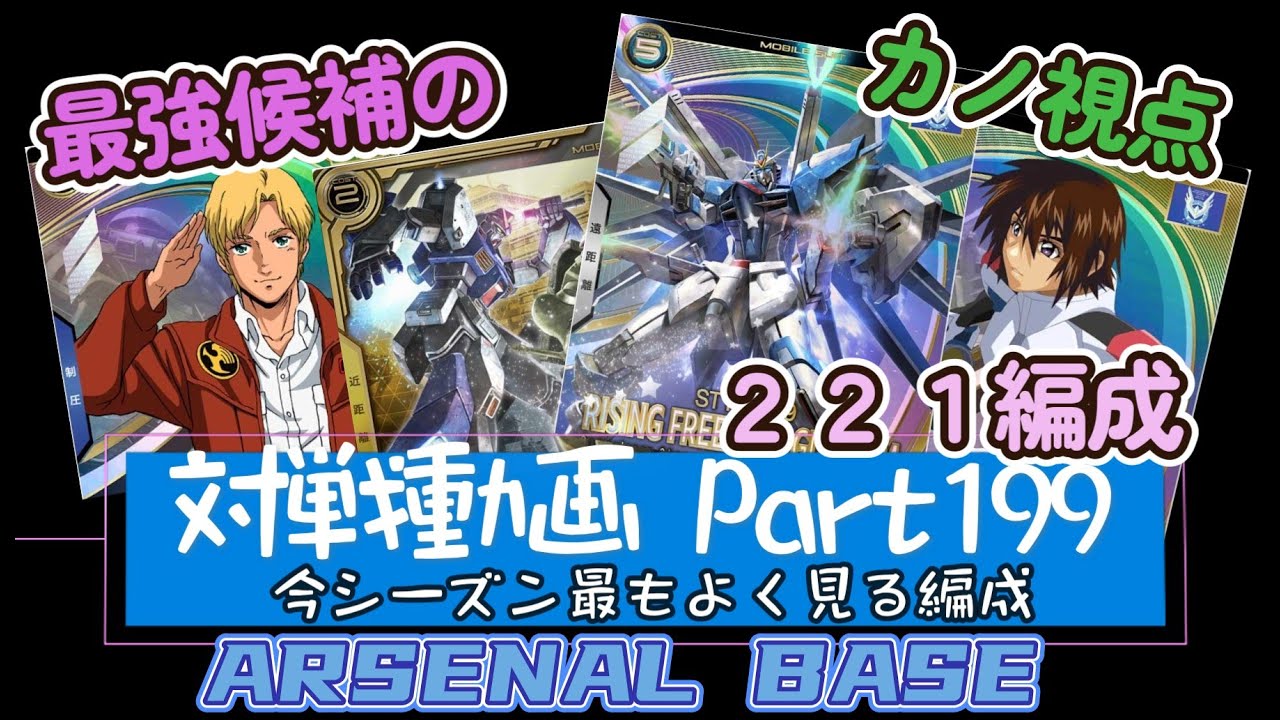 アーセナルベースVol.234 Unitribe Season:01 王道221編成。避けて 