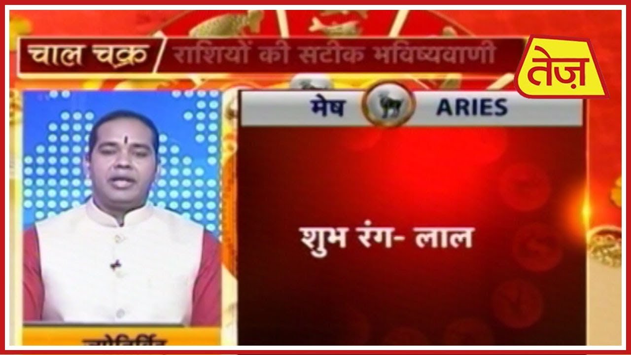 chaal chakra 24 october 2018 चाल चक्र: Chaal Chakra | Shiromani Sachin | Daily Horoscope | March 14th, 2019 | 10:00 AM