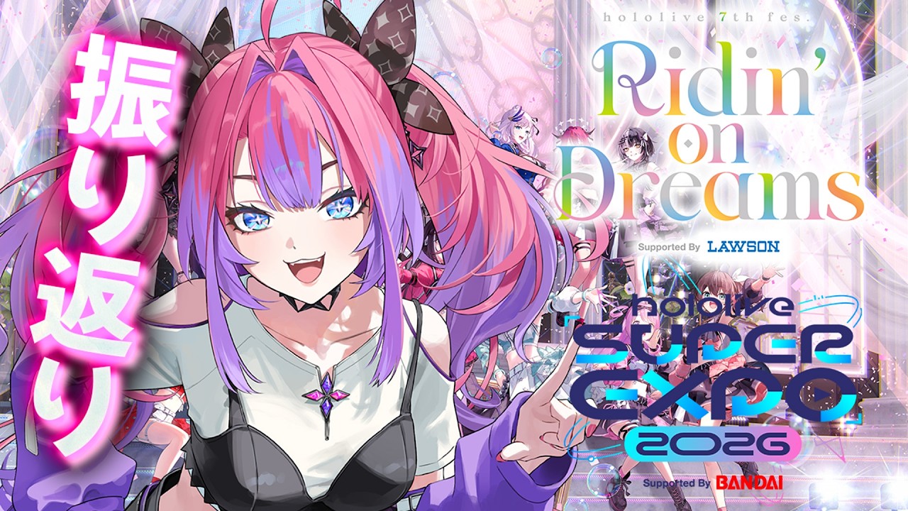 【#hololivefesEXPO26】EXPO＆Fes.振り返ろう【#綺々羅々ヴィヴィ #hololiveDEV_IS #FLOWGLOW】