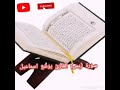 سورة يس القارئ يوشع اسماعيل