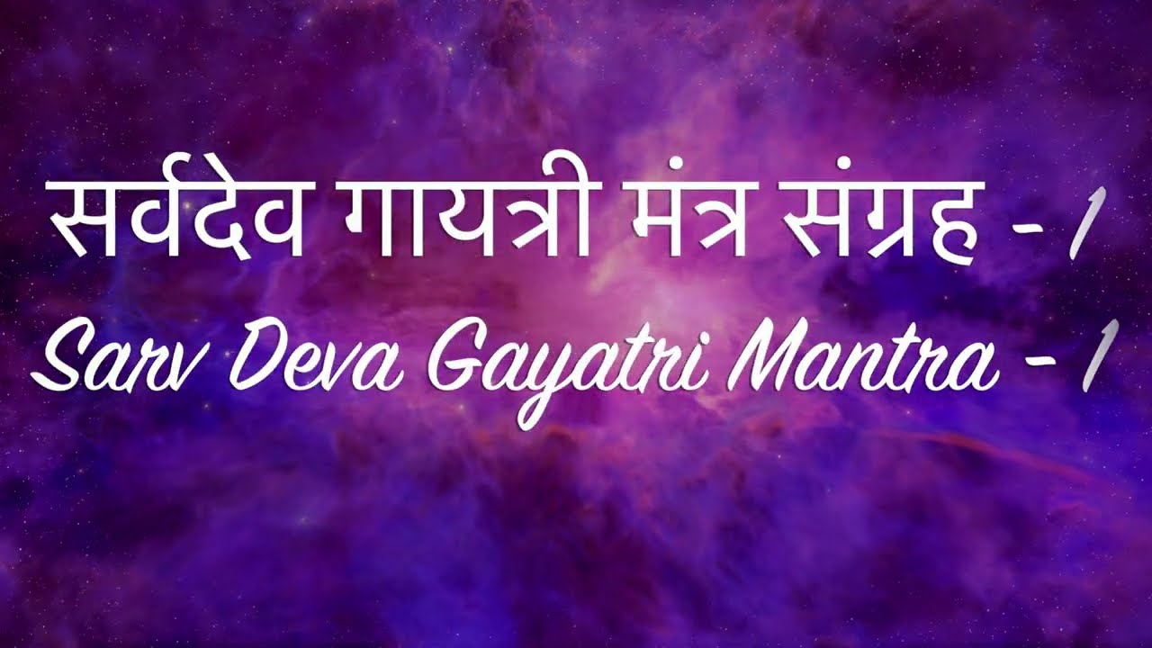 सर्वदेव गायत्री मंत्र संग्रह 1 | Sarv devta gayatri mantra | part - 1 | Gayatri mantra |