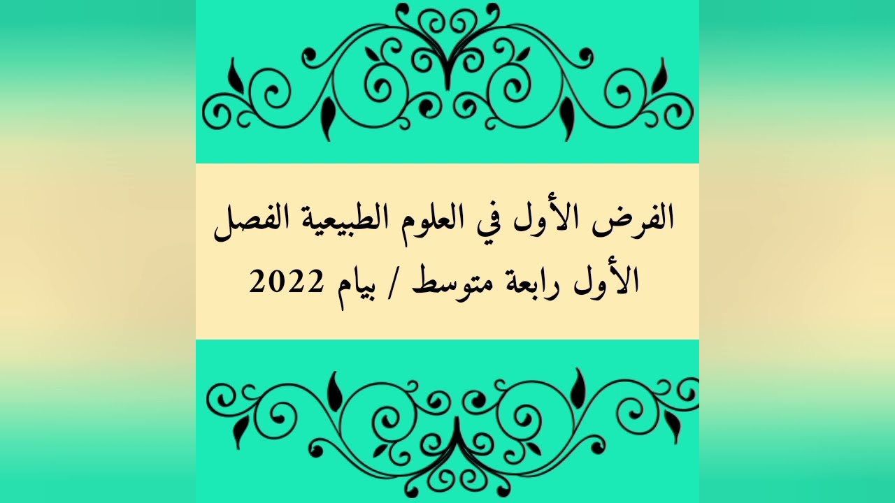 الفرض الأول المقترح للفصل الأول في العلوم الطبيعية رابعة متوسط بيام 2022