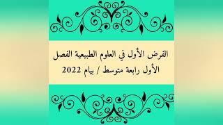الفرض الأول المقترح للفصل الأول في العلوم الطبيعية رابعة متوسط بيام 2022
