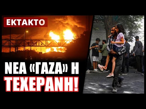 Το Ισραήλ εξαπέλυσε την μαζικότερη επίθεση κατά της Τεχεράνης! Βομβάρδισε και μεγάλο πανεπιστήμιο