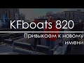 Обзор катера KFboats 820. Сколько стоит катер для Ладоги?