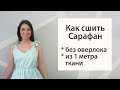 Как сшить сарафан без оверлока