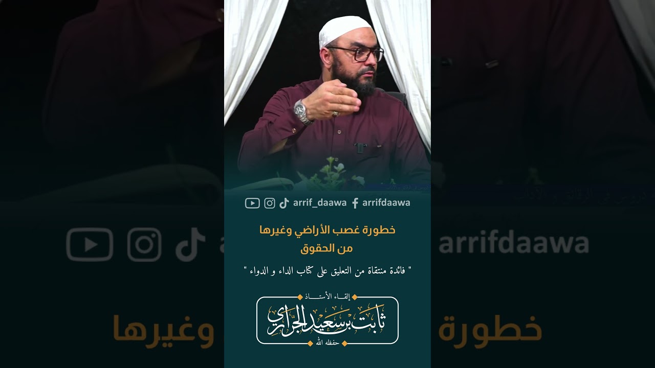 خطورة غصب الأراضي وغيرها من الحقوق | الأستاذ ثابت بن سعيد الجراري حفظه الله #الداء_والدواء