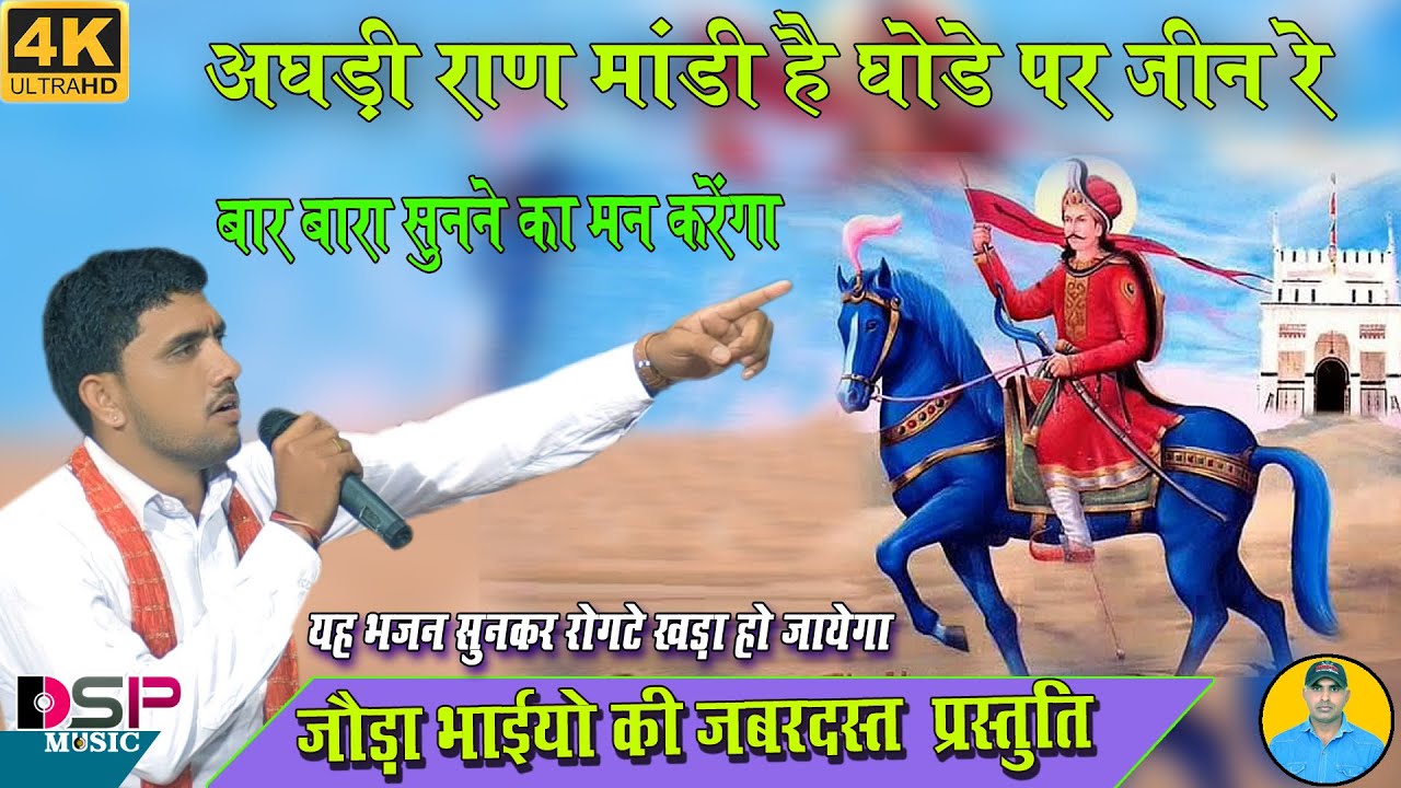 अब अघडी राण रे मंडी है घोड़े पर जीन रे | गोगाजी व पाबूजी का दाव | Gogaji bhajan | जौड़ा भाई