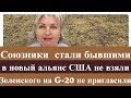 Альянс без США…союзники бросили...