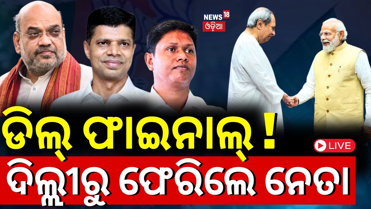 Live: BJD-BJP ଡିଲ୍ ଫାଇନାଲ ! | BJD Leaders VK Pandian & Babi Das Visits Delhi| BJD BJP Alliance News