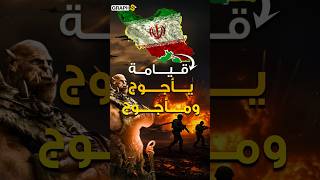قيامة يأجوج ومأجوج من إيران .. نبوءة حاخام يهودي عن حرب إيران وإسرائيل
