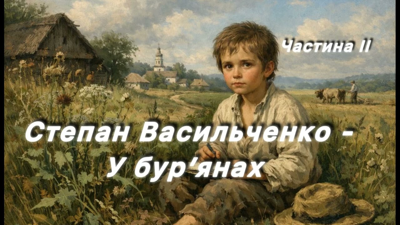 Степан Васильченко - У бур'янах (Stepan Vasylchenko - In the weeds)