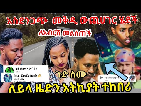 አስደንጋጭመቅዲለአብርሽመልስሰጠችሩታ ያልጠበቀችው ተፈጠረ ለይላዜድንመምከርነው እጂለምንለይላተከበሪ Abgrace7318 Rutagrace R Haymitube01