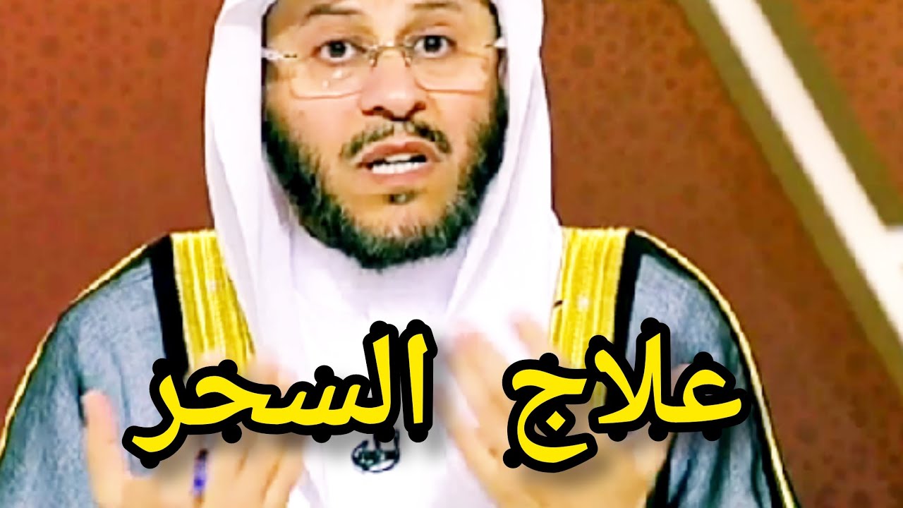 علاج السحر ؟ الشيخ عزيز بن فرحان العنزي